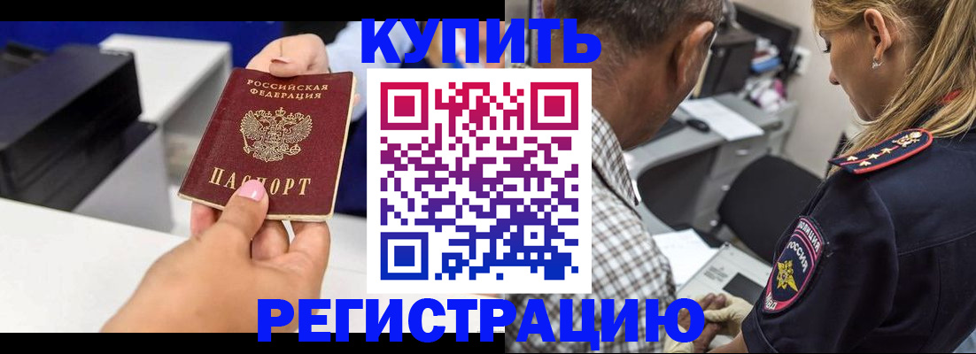 купить прописку в Куртамыше