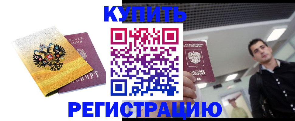 временная регистрация купить в Куртамыше